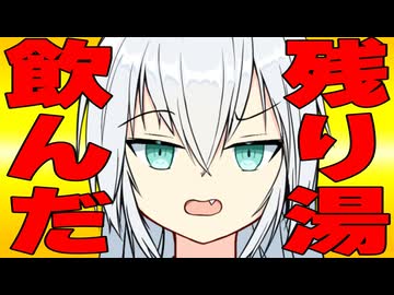 「残り湯、飲んだよ」言われた時