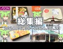 【総集編】プライベートブランドあれこれ（2024年06月08日～6月23日）
