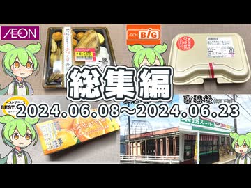 【総集編】プライベートブランドあれこれ（2024年06月08日～6月23日）