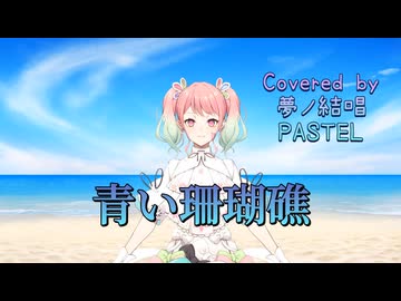 青い珊瑚礁／松田聖子【Synthesizer V AI 夢ノ結唱 PASTEL】COVER