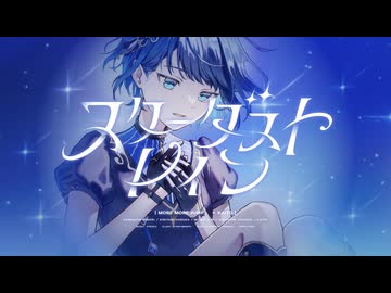 スターダストレイン / MORE MORE JUMP！ × KAITO