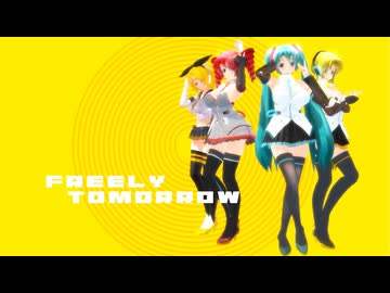 【MMD夏祭り2026】らぶ式KKCシグナルズで『FREELY TOMORROW』【MMDayo】