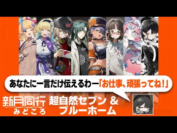 あなたに一言だけ伝えるわー「お仕事、頑張ってね！」ー超自然セブン＆ブルーホームみどころ【新月同行】