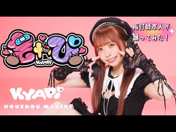 【DanceShot】振付師が 『きゃぴ / 宝鐘マリン』 踊ってみた【わた】