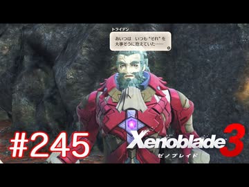 巡る命を追いかけて ゼノブレイド3を初見実況　part245
