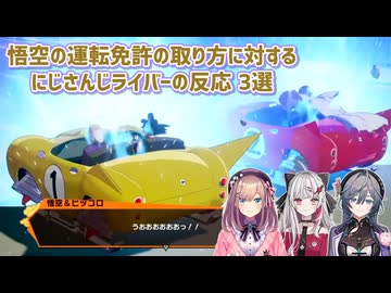 【ドラゴンボールZ KAKAROT】悟空の運転免許の取り方に対するにじさんじライバーの反応 3選【にじさんじ切り抜き】