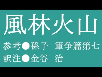 ゆっくり中国昔ばなし「風林火山」
