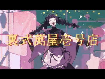 【歌ってMIXしてみた】裏式萬屋壱号店 / Covered by 田中すじゅ - テンタクル忍者 feat.初音ミク
