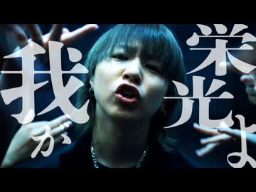 【syudou】我が栄光よ