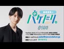 「島﨑信長のパケドリ。」第196回