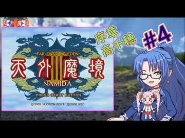 【ついなちゃんと後鬼と時々フリモメンなど実況】天外魔境３_Ｐａｒｔ４／？？_高千穂編４／４【如月追儺祭遠方奉納祭2026】