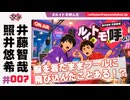 照井悠希・井藤智哉 ルイはトモを呼ぶ！ #7