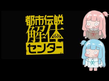 【VOICEROID実況】あかねちゃんたちが都市伝説を解体するpart最終回【琴葉姉妹実況プレイ】