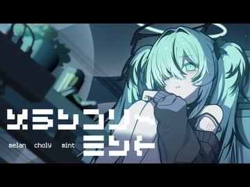 メランコリーミント / 初音ミク