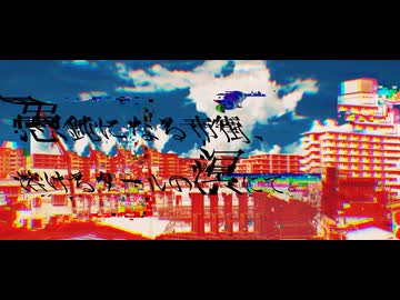 愚鈍になる市街、溶けるタールの溟にて。feat.MEIKO