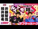 照井悠希・井藤智哉 ルイはトモを呼ぶ！ #7 アフタートーク