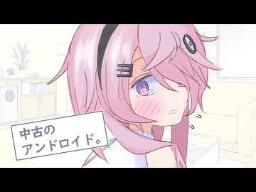中古アンドロイドのフィーちゃんを、購入したい！【ソフトウェアトーク劇場】