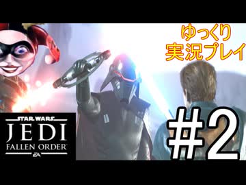 【ゆっくり実況プレイ】 ゆっくり探索していくStar Wars ジェダイ:フォールン・オーダー #2