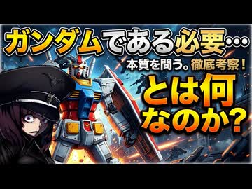 【考察】「ガンダムである必要性…」とは何なのか？【VOICEVOX解説】
