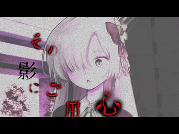 【怪異投稿祭】そ の 影 に ご 用 心【創作怪談】