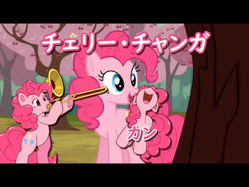 チミ・チェリー・チャンガ