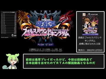 【RTA】遊戯王フォルスバウンドキングダム～虚構に閉ざされた王国～　遊戯編　２時間０分２０秒　part１