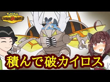 【ポケモンチャンピオンズ】ラグカイロスの積み構築であらゆるポケモンを破壊(カイ)ロス【ボイスロイド+ゆっくり実況】