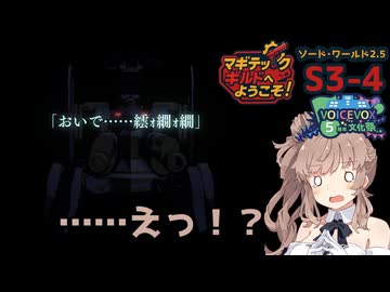 【SW2.5】「マギテックギルドへようこそ！」　S3-4（……えっ！？編）【ボイロTRPG】【ソードワールド2.5】【VOICEVOX5周年文化祭】