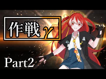 作戦γ Part2【テトラ寿司会シノビガミ】