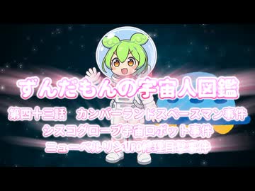ずんだもんの宇宙人図鑑　第四十三話 カンバーランドスペースマン事件　シスコグローブ宇宙ロボット事件　ニューベルリンUFO修理目撃事件