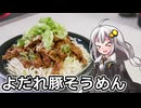 釣れなくても料理！よだれ豚そうめん！【VOICEROIDキッチン】