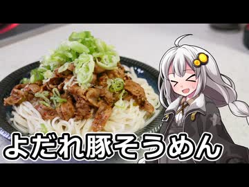 釣れなくても料理！よだれ豚そうめん！【VOICEROIDキッチン】