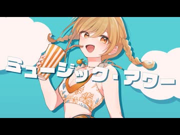 【爽やかに歌ってみた】ミュージック・アワー / ポルノグラフィティ Covered by 菊花はる