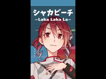重音テトで「シャカビーチ ~Laka Laka La~」