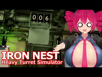 砲撃のロマンを感じる！#5  [IRON NEST: Heavy Turret Simulator]