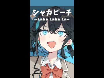 宮舞モカで「シャカビーチ ~Laka Laka La~」 #cover #vocaloid #調声晒し