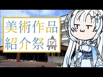 【美術作品紹介祭】雪さんのナレーションで見る 1970年の最先端が残る空間