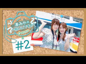 湊みやの一枚いいですか？#2＜福岡編＞【ゲスト：川村玲奈】