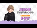 がばチャン第１１９回おまけ