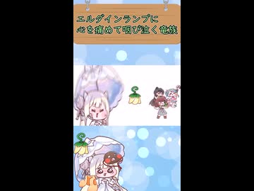 エルダインランプに心を痛め咽び泣く竜族(オパール)ショート版
