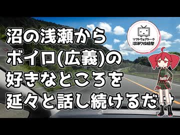 沼の浅瀬からボイロ(広義)の好きなところを延々と話し続けるだけ