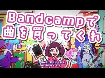 Bandcampで曲を買ってくれ / 東北きりたん