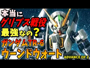 【本当にグリプス戦役で最強なの？】ガンダムTR-6ウーンドウォート【ADVANCE OF Ζ】