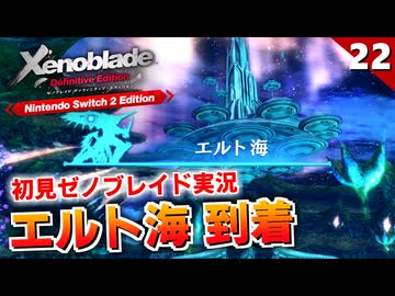 【ゼノブレイドDE】フィオルンを白笛ユアワースにしてエルト海に行くのかと思った【初見実況】#22