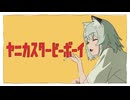 ヤニカスタービーボーイ