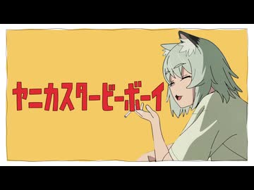 ヤニカスタービーボーイ
