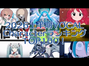 【2026年上半期】VOCAL CharacterランキングTOP100！