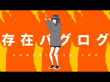 存在バグログ / にゃーま feat. 知声