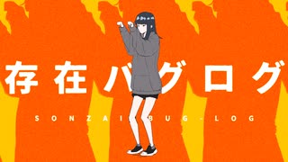 存在バグログ / にゃーま feat. 知声 のサムネイル