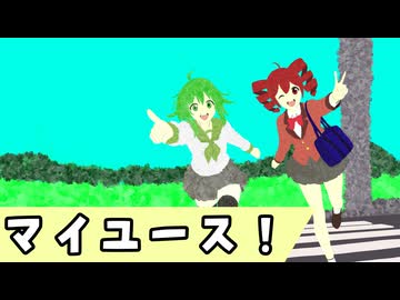 マイユース！/重音テトSV・GUMI SV